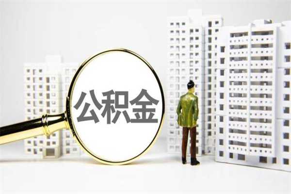 南平取出公积金的方法（2021如何取公积金）